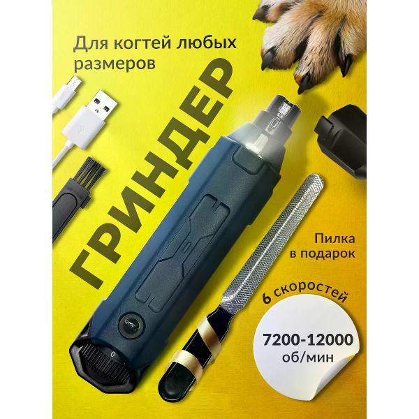 Когтерезка SuperPets Гриндер для кошек и собак когтерез для когтей электрический