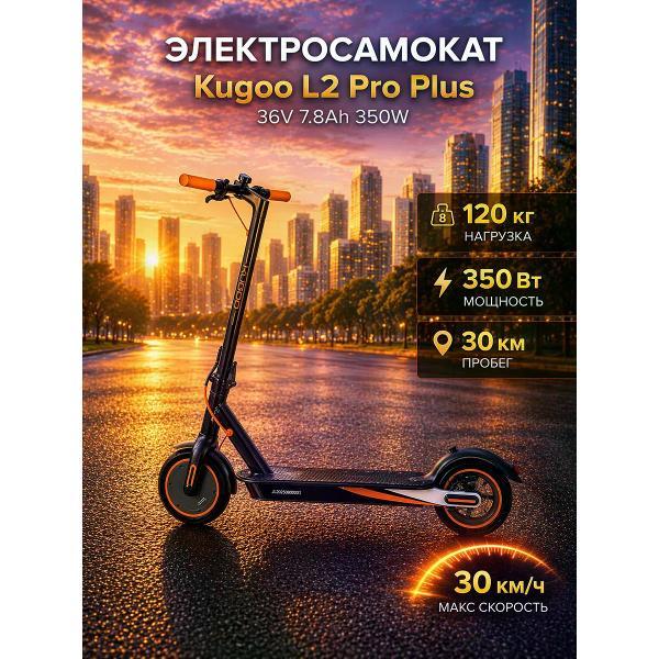 Самокат электрический Kugoo L2 PRO Plus фото