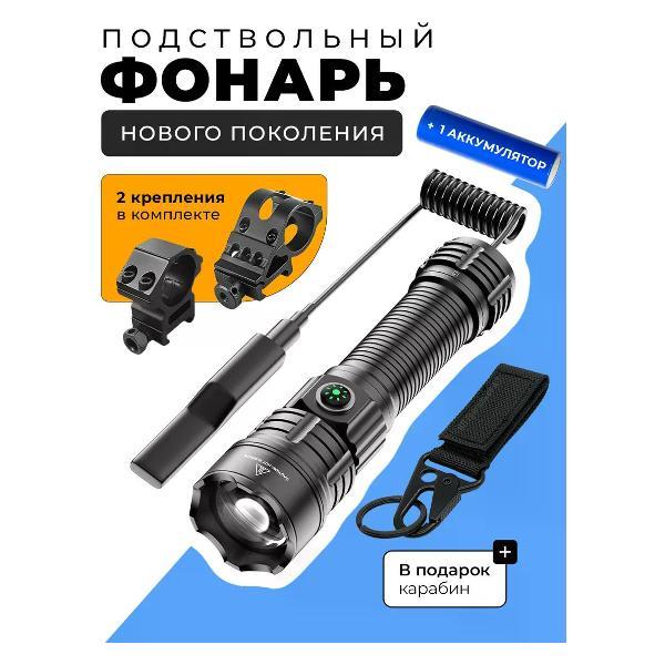 Фонарь ручной StrikeX Подствольный фонарь тактический для охоты на оружие