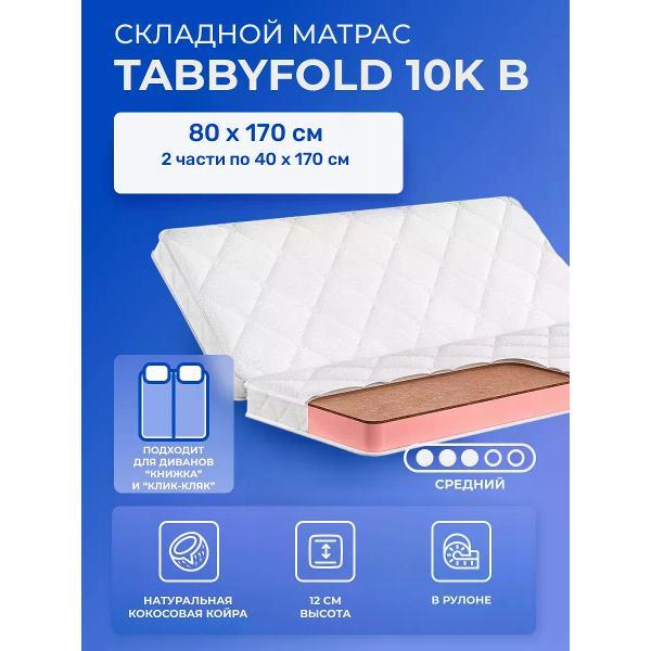 Матрас Tabby TabbyFold 10K B
