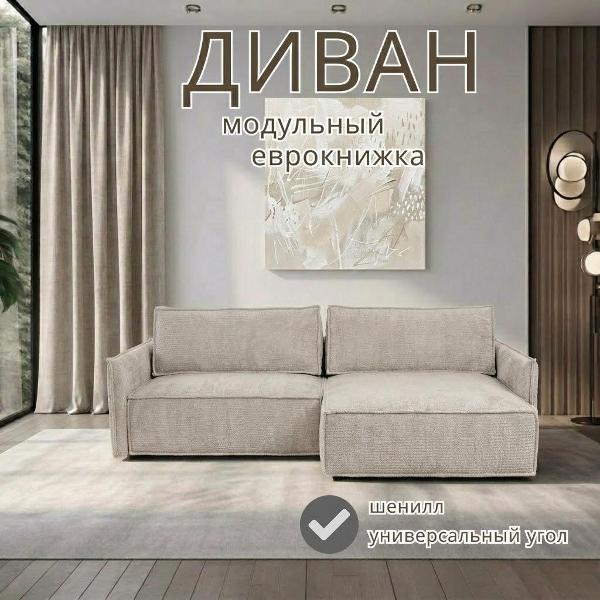 Диван БРЕНДОСС Диван модульный БРЕНДОСС 440_04 шенилл бежевый