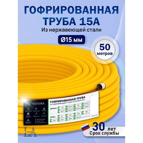 Труба гофрированная Vetona 15A, отожженная в оболочке желтая, 50м