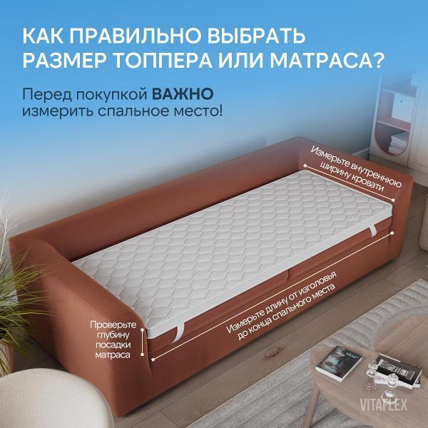 Матрас-топпер VITAFLEX Матрас-топпер Vitaflex Basic Top 110x200