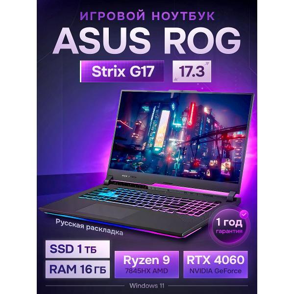 Ноутбук ASUS Ноутбук ASUS ROG Strix G17 фото