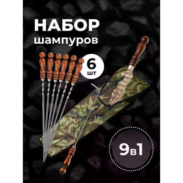 Шампура R-sauna Набор шампуров в чехле Люкс нержавеющая сталь, с деревянными ручками, 6 шампуров 50 см., нож, кочерга (9 предметов)