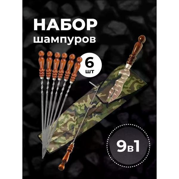 Шампура R-sauna Набор шампуров из нержавеющей стали с деревянной ручкой в чехле Люкс, 40 см. 6 шампуров, нож, кочерга