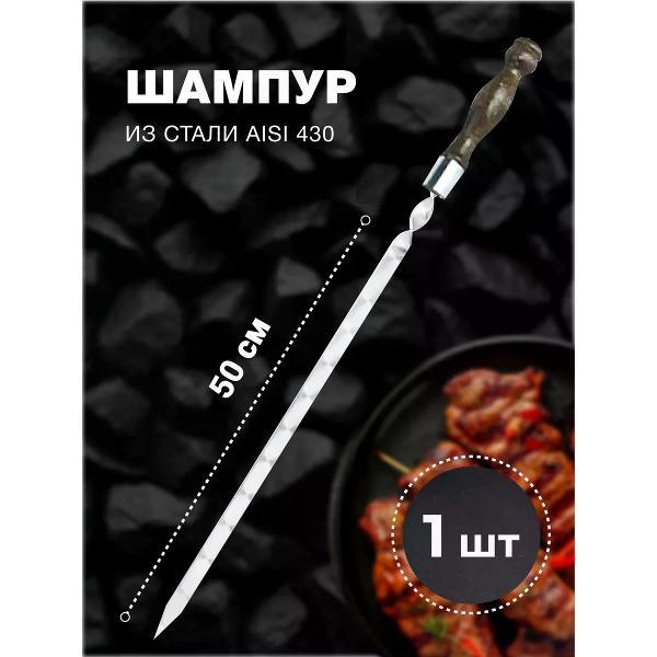 Шампура R-sauna Шампур для люля-кебаб из нержавеющей стали и деревянной ручкой, 500х20х3 мм