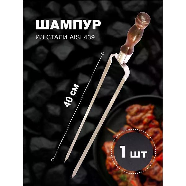 Шампура R-sauna Шампур двойной вилка из нержавеющей стали с узором и деревянной ручкой, 400х12х3 мм