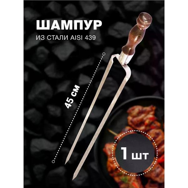 Шампура R-sauna Шампур двойной вилка из нержавеющей стали с узором и деревянной ручкой, 450х12х3 мм