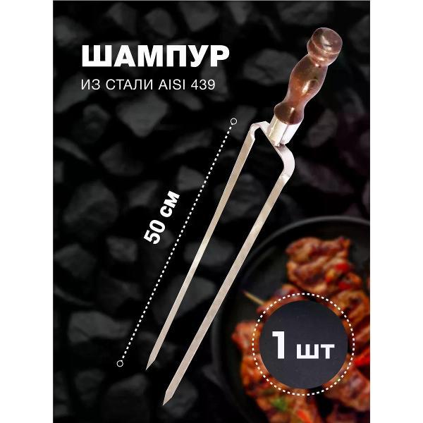 Шампура R-sauna Шампур двойной вилка из нержавеющей стали с узором и деревянной ручкой, 500х12х3 мм