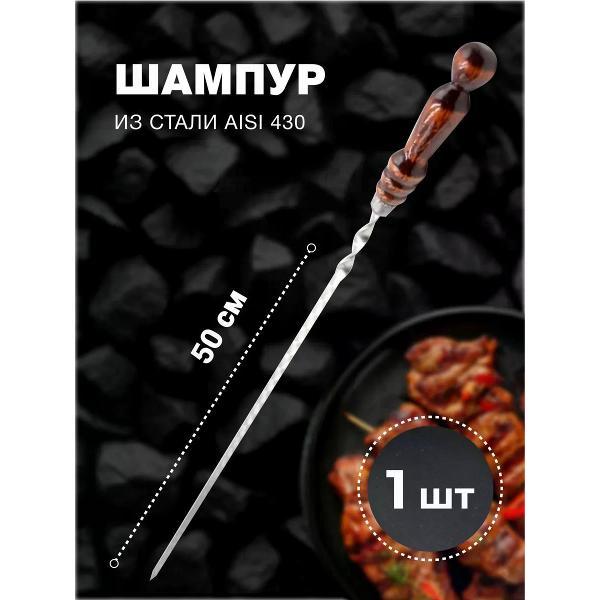 Шампура R-sauna Шампур для шашлыка из нержавеющей стали с деревянной ручкой, 500х12х2,5 мм