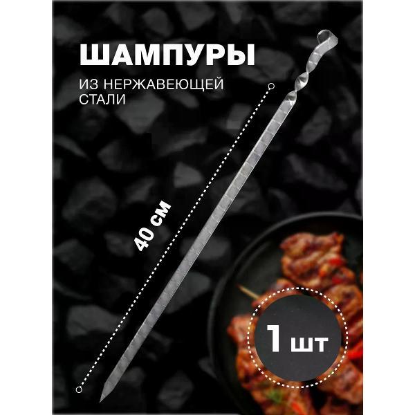 Шампура R-sauna Шампур из нержавеющей стали, кольцо, 400х12х2 мм