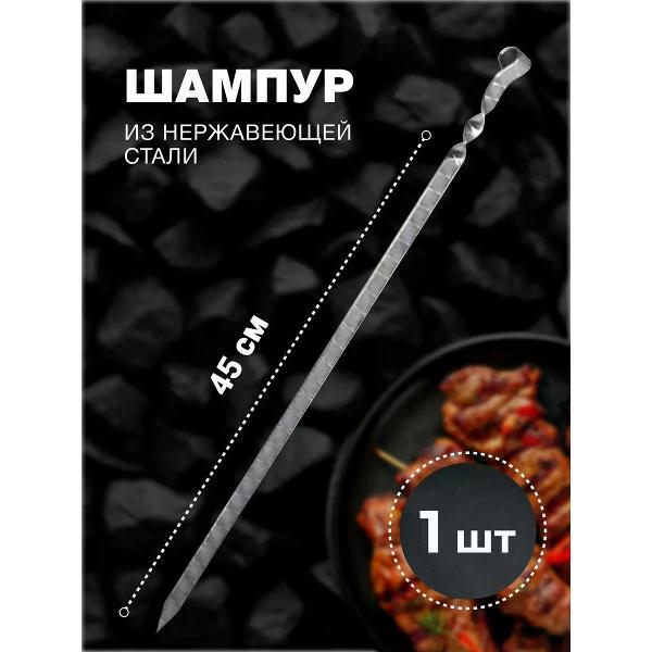 Шампура R-sauna Шампур для люля-кебаб из нержавеющей стали, кольцо, 450х20х2 мм