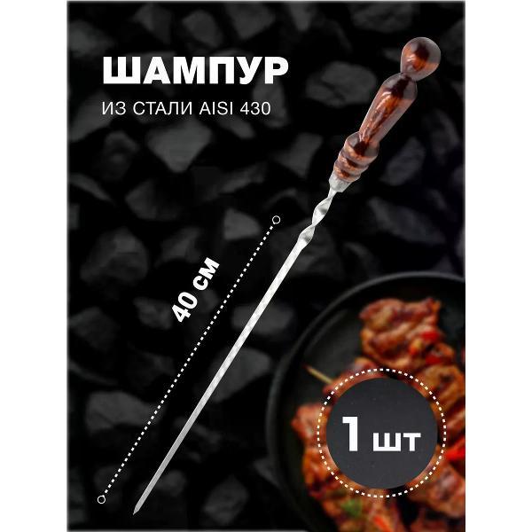 Шампура R-sauna Шампур для шашлыка из нержавеющей стали с деревянной ручкой, 400х12х2,5 мм