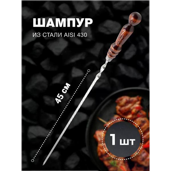 Шампура R-sauna Шампур для шашлыка из нержавеющей стали с деревянной ручкой, 450х12х2,5 мм