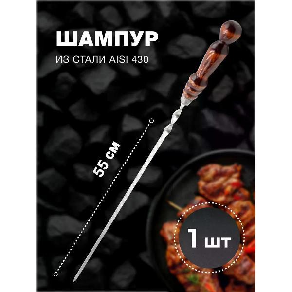 Шампура R-sauna Шампур для шашлыка из нержавеющей стали с деревянной ручкой, 550х12х2,5 мм
