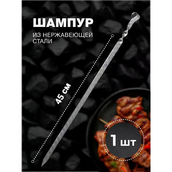 Шампура R-sauna Шампур из нержавеющей стали, кольцо, 450х12х2 мм