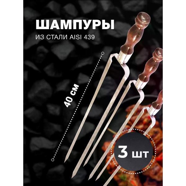 Шампура R-sauna Набор шампуров двойных из нержавеющей стали с узором и деревянной ручкой, 400х12х3 мм 3 шт.