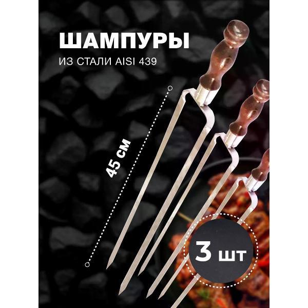 Шампура R-sauna Набор шампуров двойных из нержавеющей стали с узором и деревянной ручкой, 450х12х3 мм 3 шт.