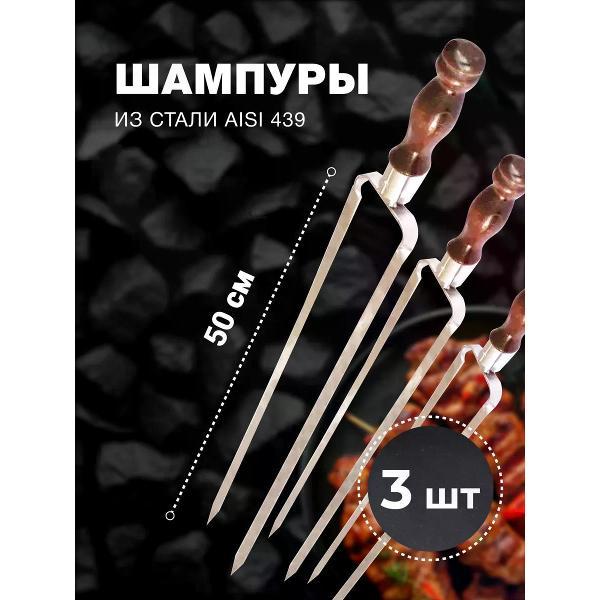 Шампура R-sauna Набор шампуров двойных из нержавеющей стали с узором и деревянной ручкой, 500х12х3 мм 3 шт.