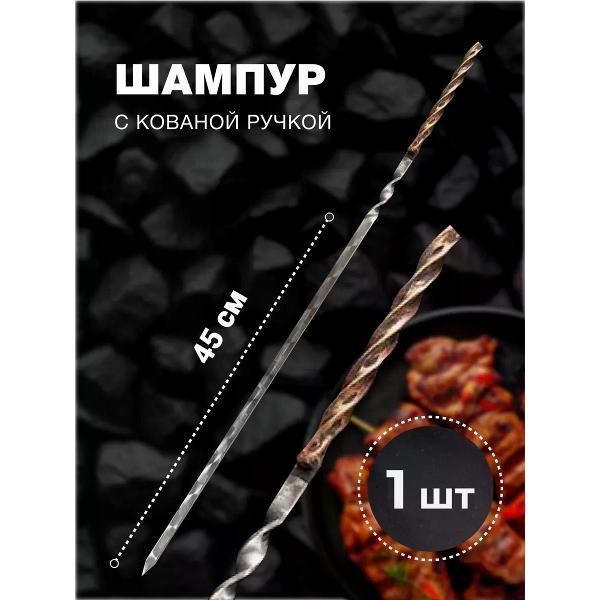 Шампура R-sauna Шампур с кованной ручкой Витая, 450х12х3 мм