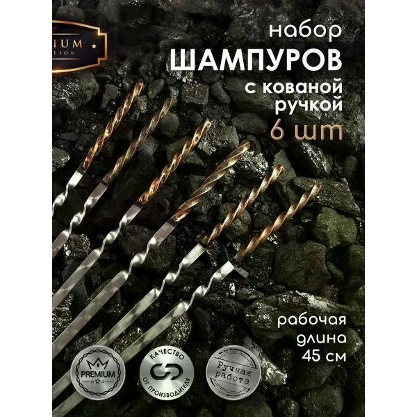Шампура R-sauna Набор шампуров для мангала с кованной ручкой Витая, 450х12х3 мм 6 шт.