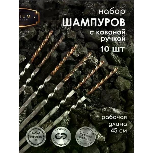 Шампура R-sauna Набор шампуров для мангала с кованной ручкой Витая, 450х12х3 мм 10 шт.