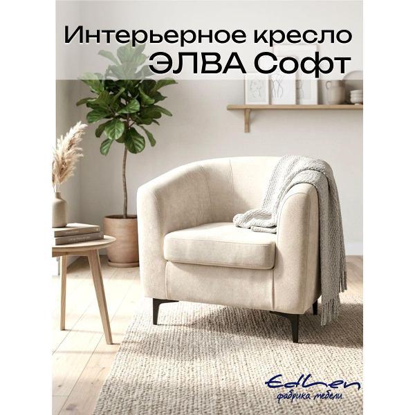 Кресло EDLEN ракушка