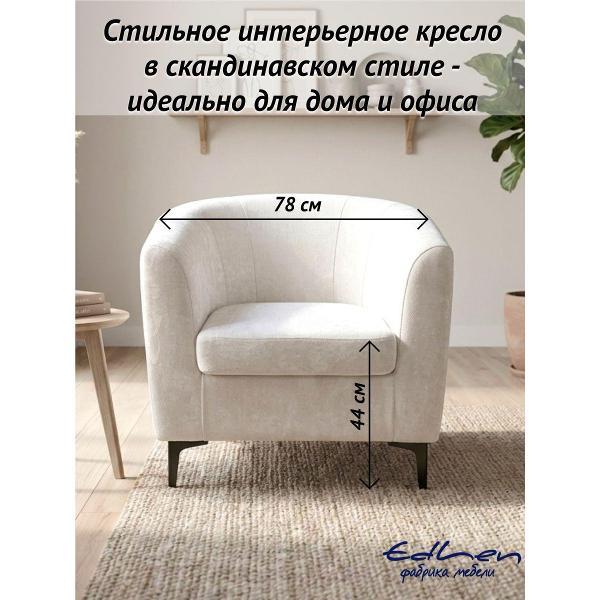 Кресло EDLEN ракушка
