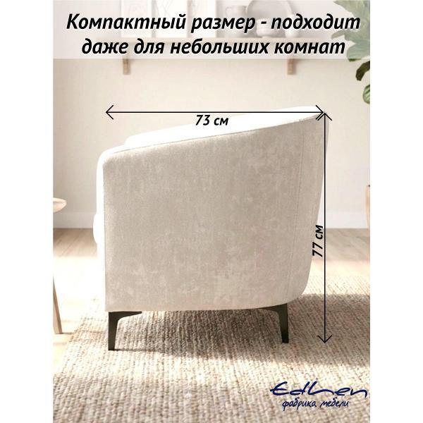 Кресло EDLEN ракушка