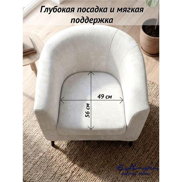 Кресло EDLEN ракушка
