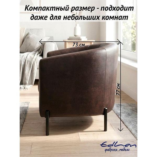 Кресло EDLEN ракушка