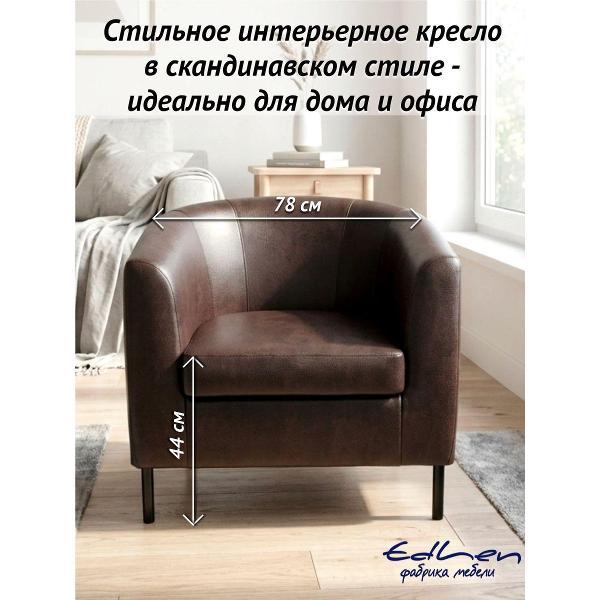 Кресло EDLEN ракушка