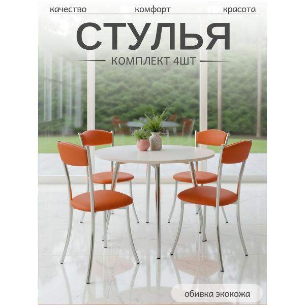 Стул обеденный ЭОН Хром2-экокожа
