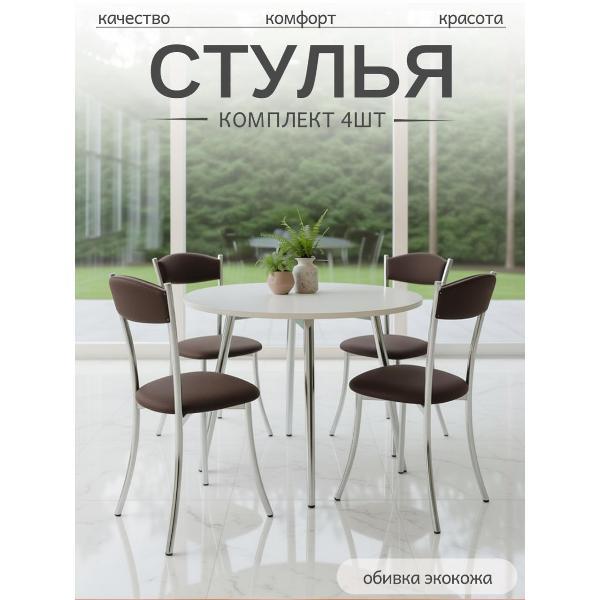 Стул обеденный ЭОН Хром2-экокожа