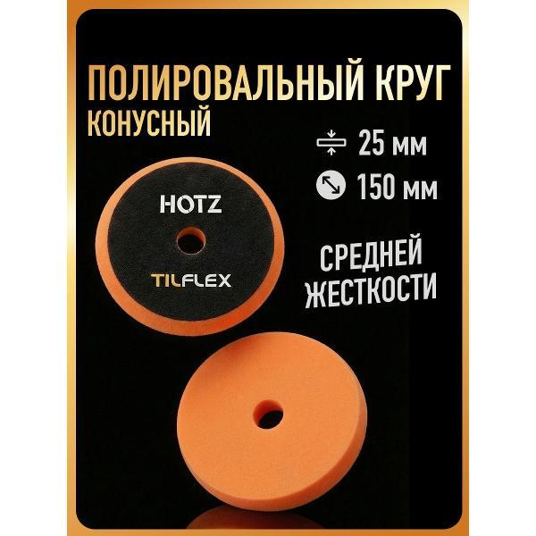 Круг шлифовальный HOTZ Круги Полировальные
