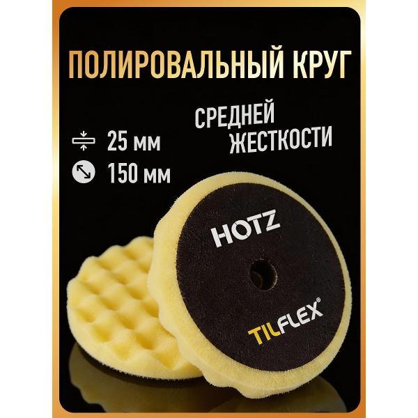 Круг шлифовальный HOTZ Круги Полировальные