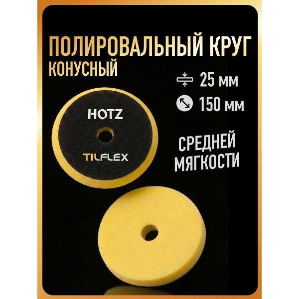 Круг шлифовальный HOTZ Круги Полировальные