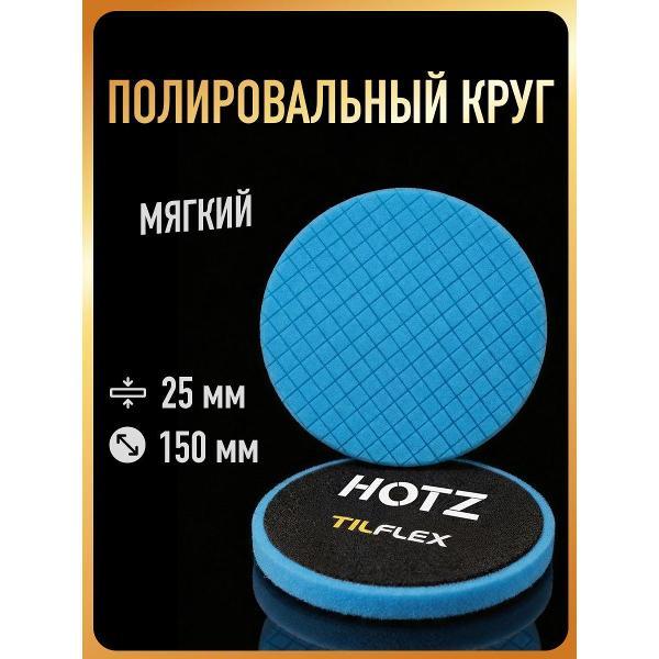 Круг шлифовальный HOTZ Круги Полировальные