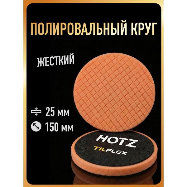 Круг шлифовальный HOTZ Круги Полировальные