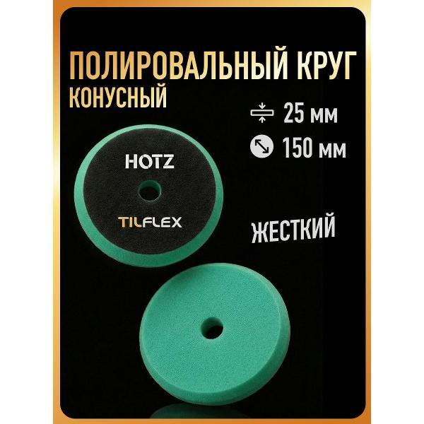 Круг шлифовальный HOTZ Круги Полировальные