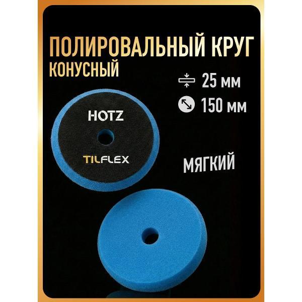 Круг шлифовальный HOTZ Круги Полировальные