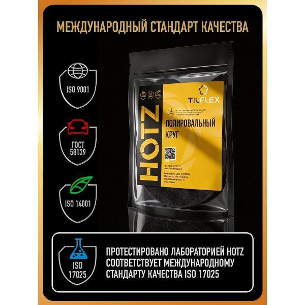 Круг шлифовальный HOTZ Круги Полировальные
