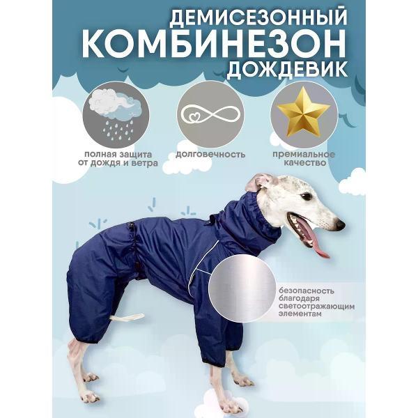 Дождевик для животных Монморанси комбинезон для собак средних и крупных пород, цвет синий/черный, М3