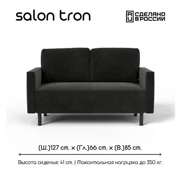 Диван САЛОН ТРОН Диван Сканди 120 см, черный