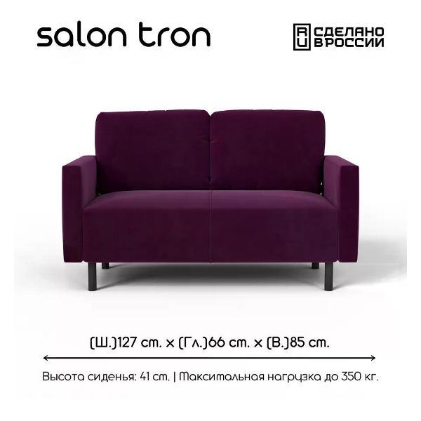 Диван САЛОН ТРОН Диван Сканди 120 см, фиолетовый