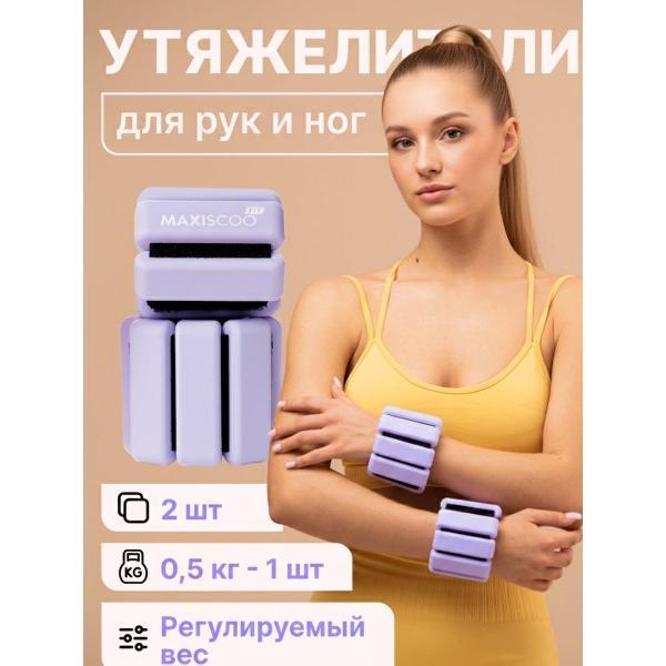 Утяжелитель MAXISCOO FIT для рук и ног