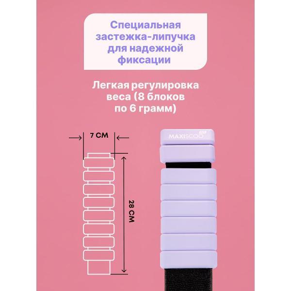 Утяжелитель MAXISCOO FIT для рук и ног