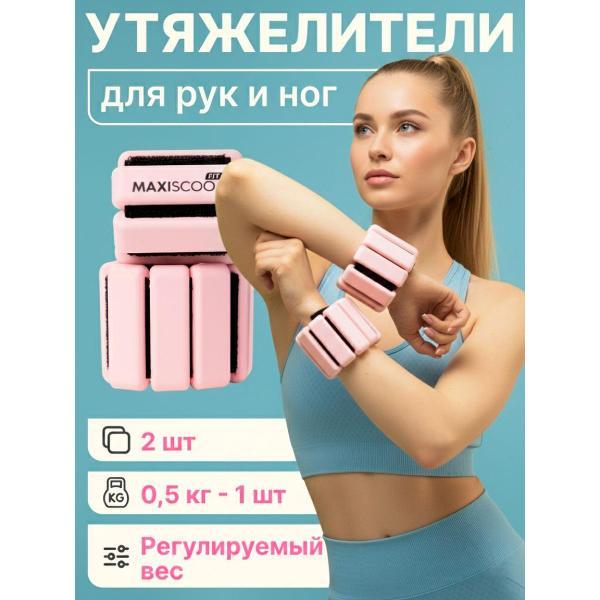 Утяжелитель MAXISCOO FIT для рук и ног