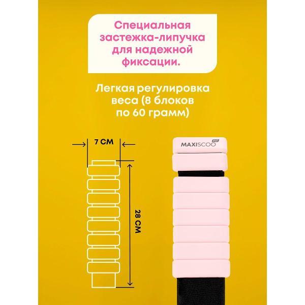 Утяжелитель MAXISCOO FIT для рук и ног